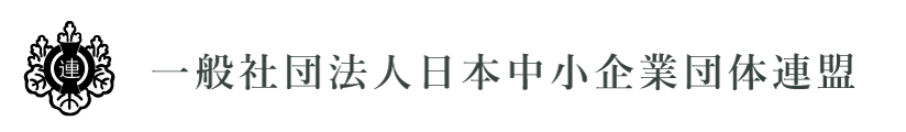 日本中小企業団体連盟