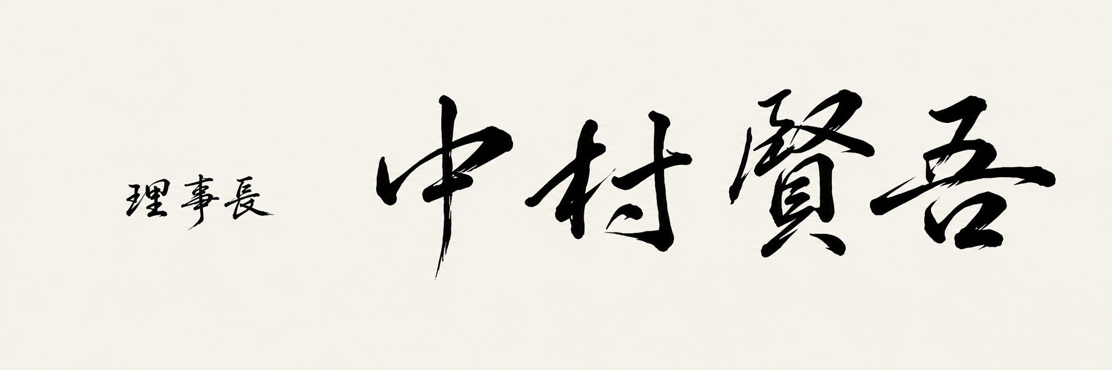 理事長 中村 賢吾